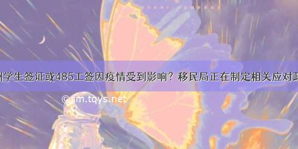 澳洲学生签证或485工签因疫情受到影响？移民局正在制定相关应对政策！