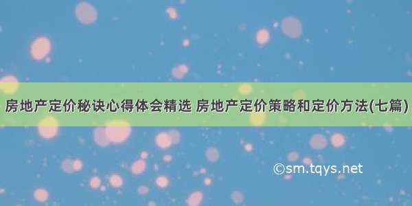 房地产定价秘诀心得体会精选 房地产定价策略和定价方法(七篇)