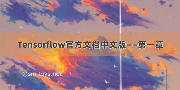 Tensorflow官方文档中文版——第一章