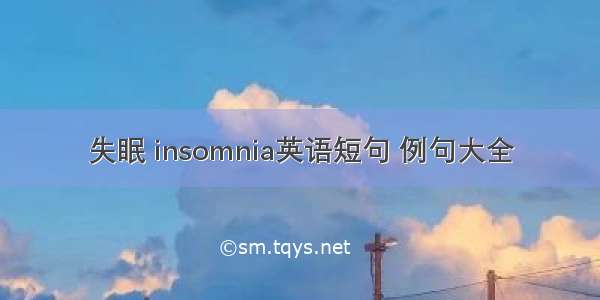 失眠 insomnia英语短句 例句大全