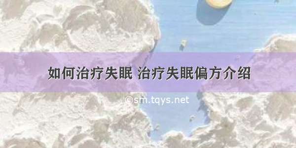 如何治疗失眠 治疗失眠偏方介绍