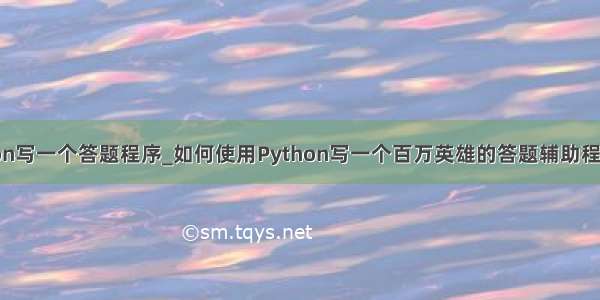 如何用python写一个答题程序_如何使用Python写一个百万英雄的答题辅助程序 (0) 简介...
