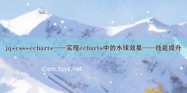 jq+css+echarts——实现echarts中的水球效果——技能提升