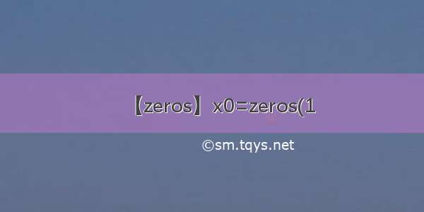 【zeros】x0=zeros(1