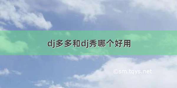 dj多多和dj秀哪个好用