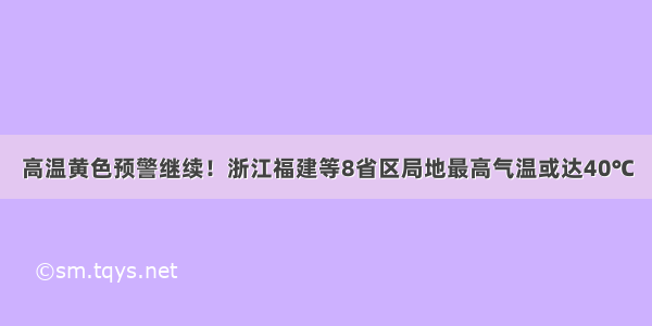 高温黄色预警继续！浙江福建等8省区局地最高气温或达40℃