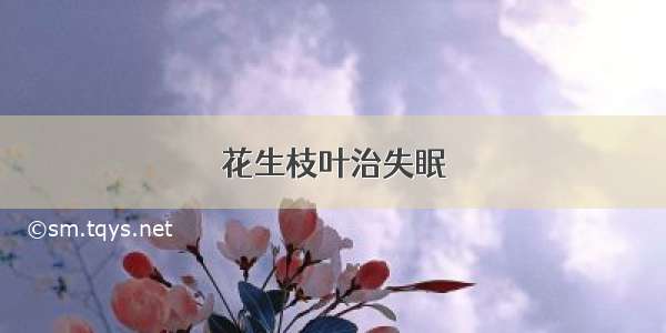 花生枝叶治失眠