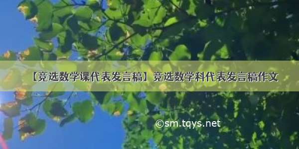 【竞选数学课代表发言稿】竞选数学科代表发言稿作文