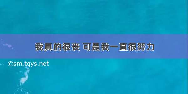 我真的很丧 可是我一直很努力