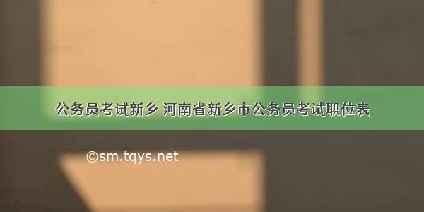 公务员考试新乡 河南省新乡市公务员考试职位表