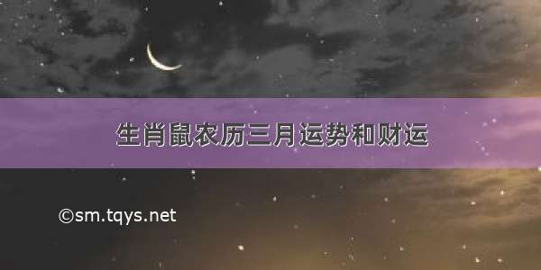 生肖鼠农历三月运势和财运