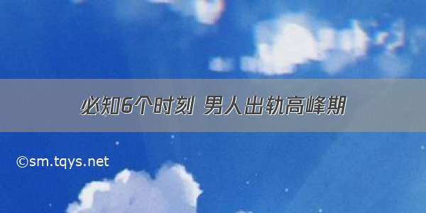 必知6个时刻 男人出轨高峰期