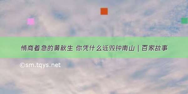 情商着急的黄秋生 你凭什么诋毁钟南山｜百家故事