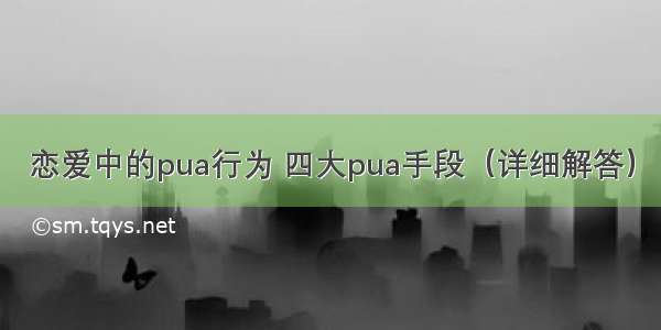 恋爱中的pua行为 四大pua手段（详细解答）