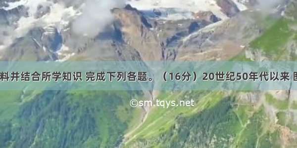 阅读图文资料并结合所学知识 完成下列各题。（16分）20世纪50年代以来 图5中我国境