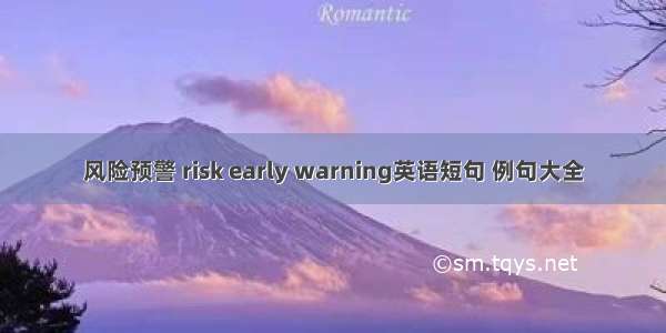 风险预警 risk early warning英语短句 例句大全