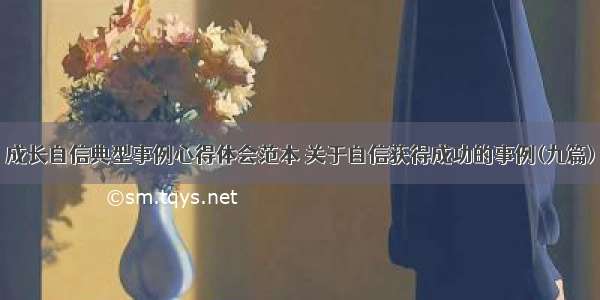 成长自信典型事例心得体会范本 关于自信获得成功的事例(九篇)