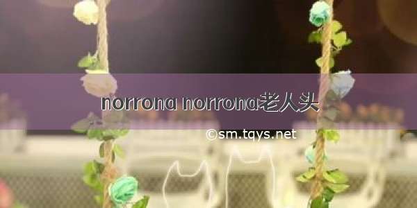 norrona norrona老人头