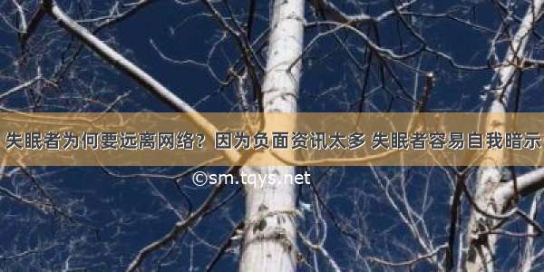 失眠者为何要远离网络？因为负面资讯太多 失眠者容易自我暗示