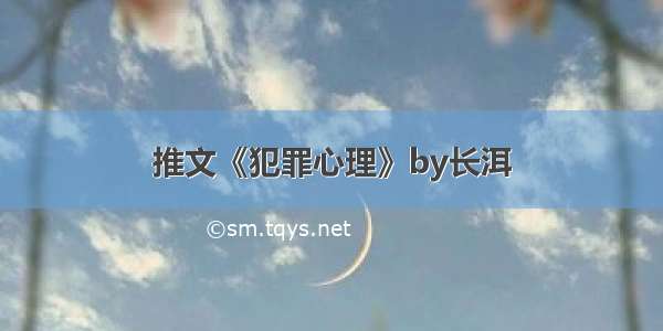 推文《犯罪心理》by长洱