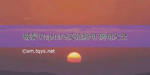 破裂 Rupture英语短句 例句大全