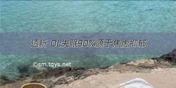 透析 OL失眠90%源于焦虑抑郁