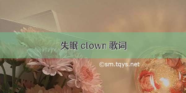 失眠 clown 歌词