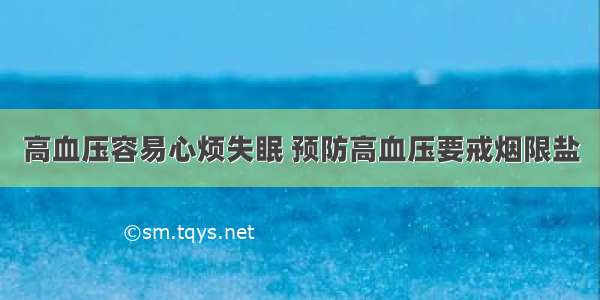 高血压容易心烦失眠 预防高血压要戒烟限盐