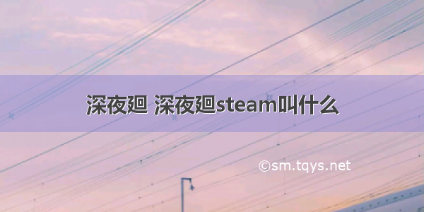 深夜廻 深夜廻steam叫什么