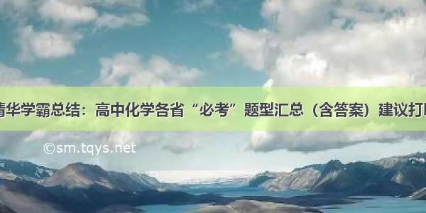 清华学霸总结：高中化学各省“必考”题型汇总（含答案）建议打印