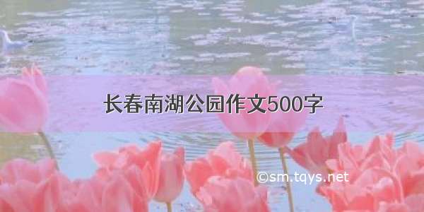 长春南湖公园作文500字