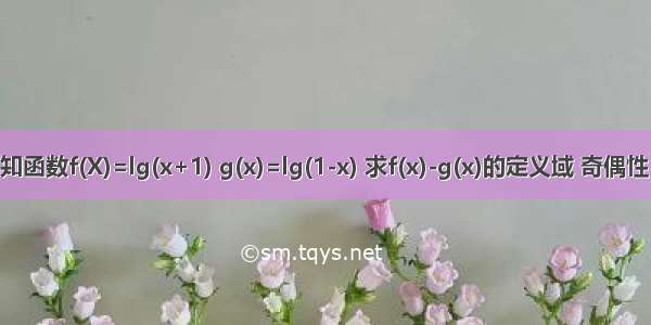 已知函数f(X)=lg(x+1) g(x)=lg(1-x) 求f(x)-g(x)的定义域 奇偶性 已