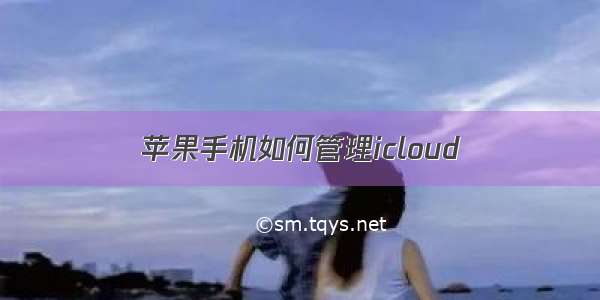 苹果手机如何管理icloud