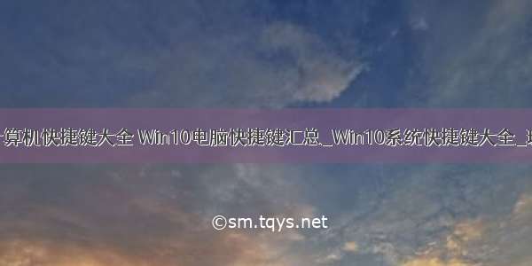 w10系统 计算机快捷键大全 Win10电脑快捷键汇总_Win10系统快捷键大全_玩游戏网...