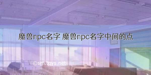 魔兽npc名字 魔兽npc名字中间的点