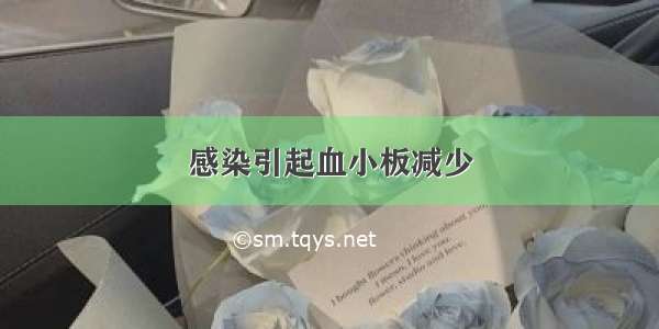 感染引起血小板减少