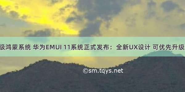 畅享9plus升级鸿蒙系统 华为EMUI 11系统正式发布：全新UX设计 可优先升级成鸿蒙系统...