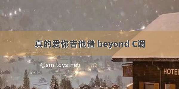 真的爱你吉他谱 beyond C调