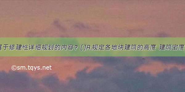 下列哪项属于修建性详细规划的内容？()A.规定各地块建筑的高度 建筑密度 容积率 绿