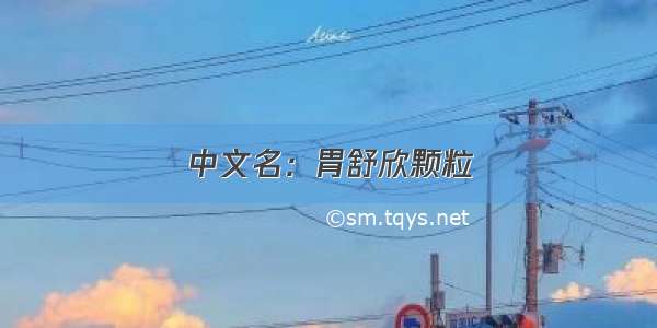 中文名：胃舒欣颗粒