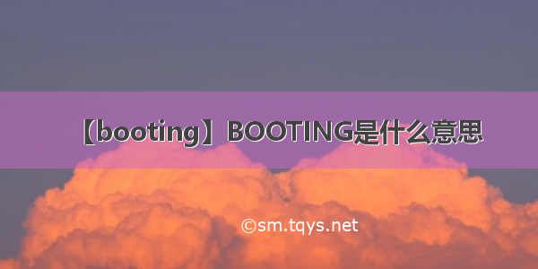 【booting】BOOTING是什么意思