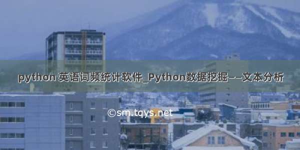 python 英语词频统计软件_Python数据挖掘——文本分析