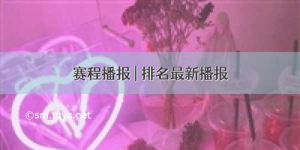 赛程播报 | 排名最新播报