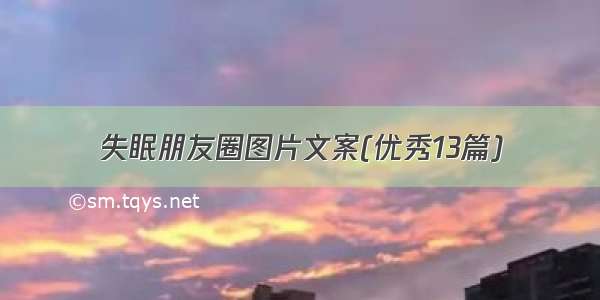 失眠朋友圈图片文案(优秀13篇)