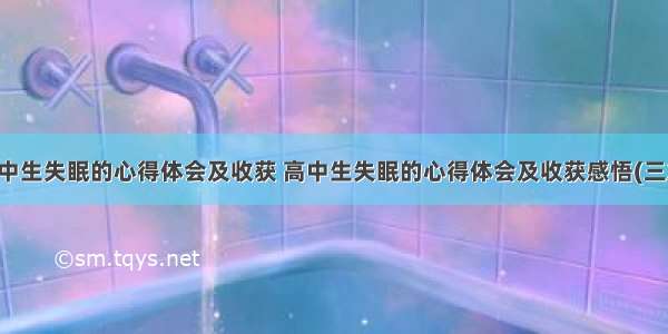 高中生失眠的心得体会及收获 高中生失眠的心得体会及收获感悟(三篇)