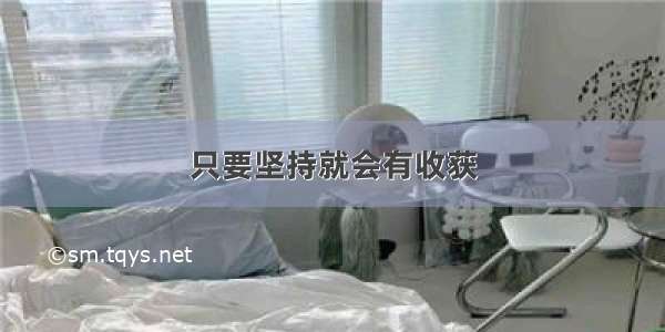 只要坚持就会有收获