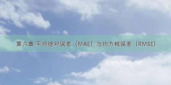 第六章 平均绝对误差（MAE）与均方根误差（RMSE）