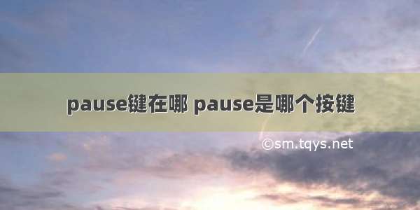 pause键在哪 pause是哪个按键