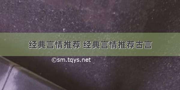 经典言情推荐 经典言情推荐古言