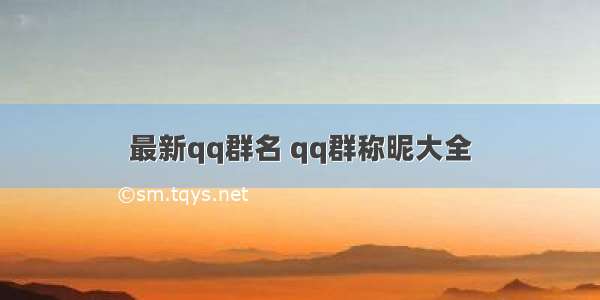 最新qq群名 qq群称昵大全